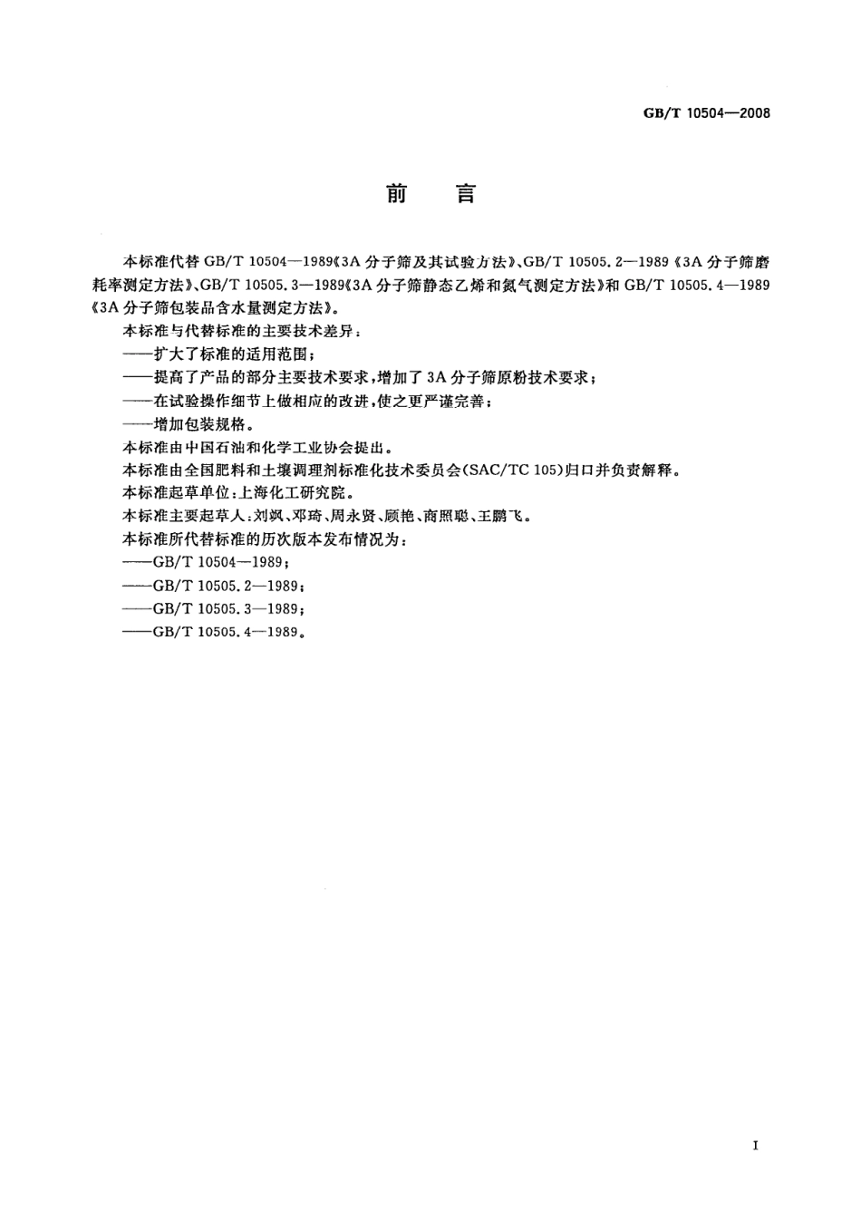 GBT 10504-2008 3A分子筛.pdf_第2页