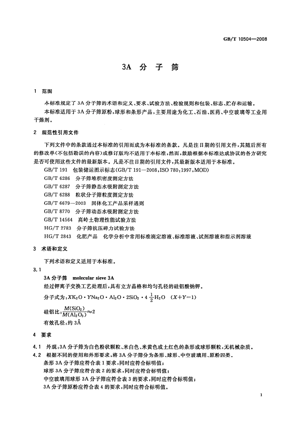 GBT 10504-2008 3A分子筛.pdf_第3页
