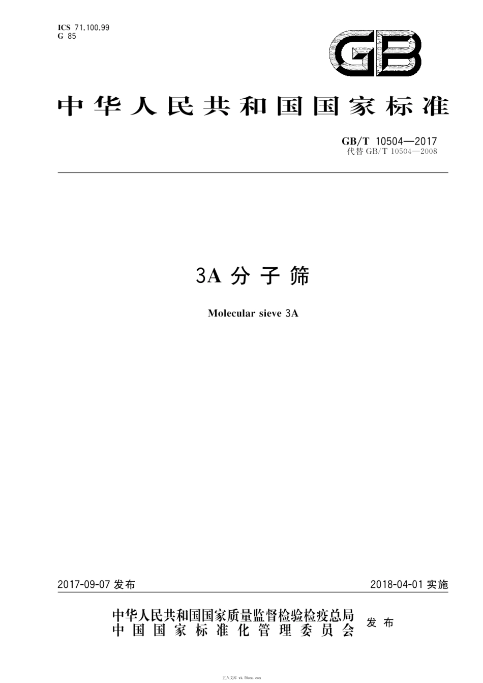 GBT 10504-2017 3A分子筛.pdf_第1页
