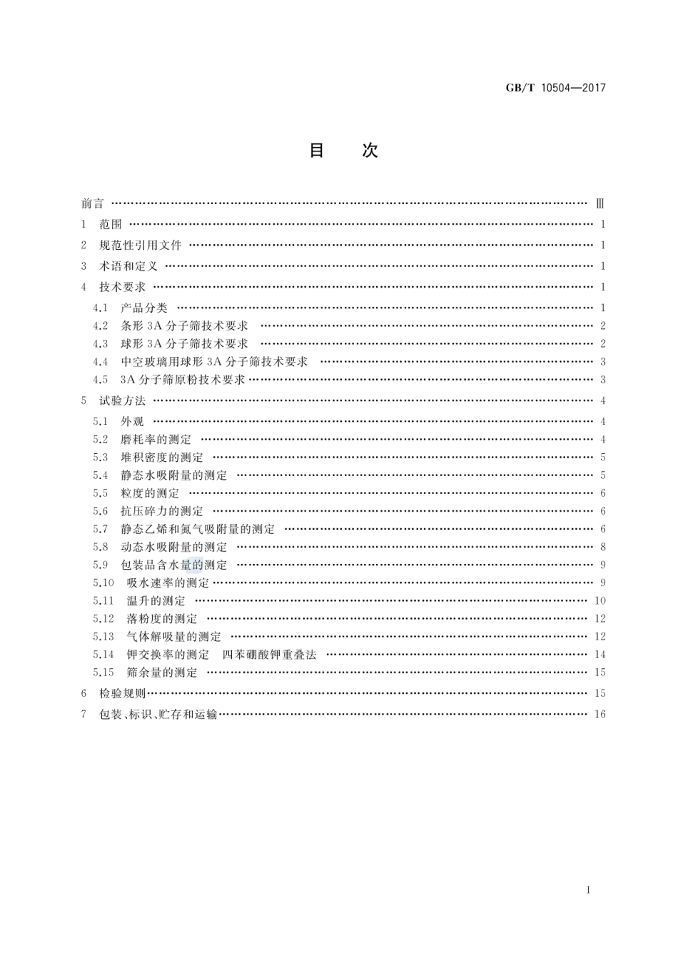 GBT 10504-2017 3A分子筛.pdf_第2页