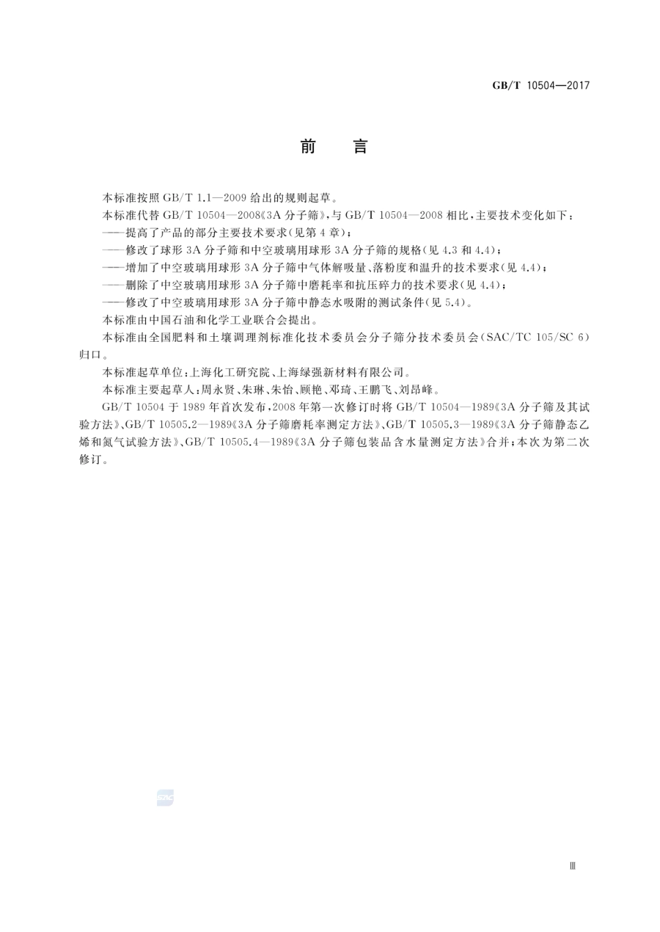 GBT 10504-2017 3A分子筛.pdf_第3页