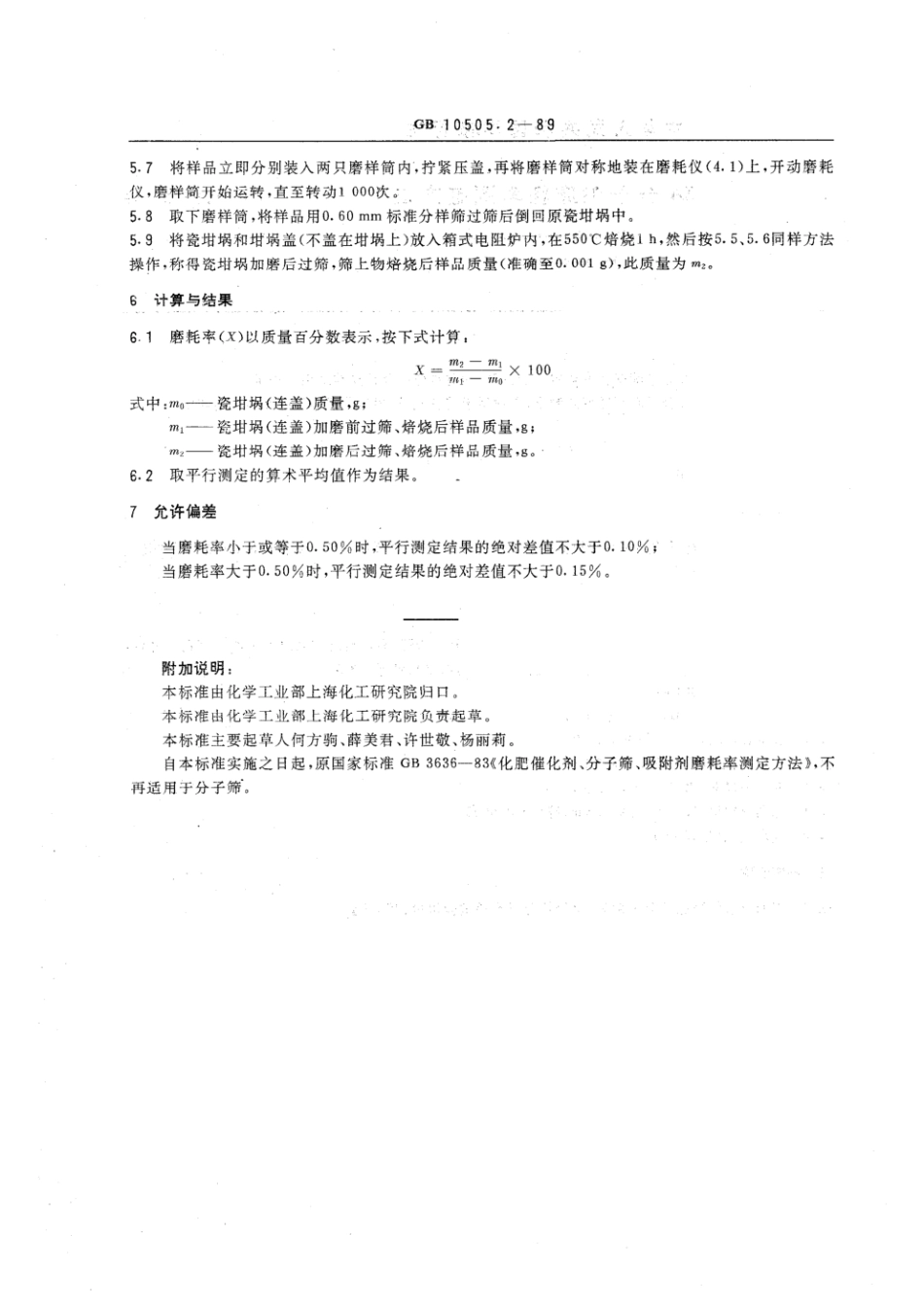 GBT 10505.2-1989 3A分子筛磨耗率测定方法.pdf_第2页