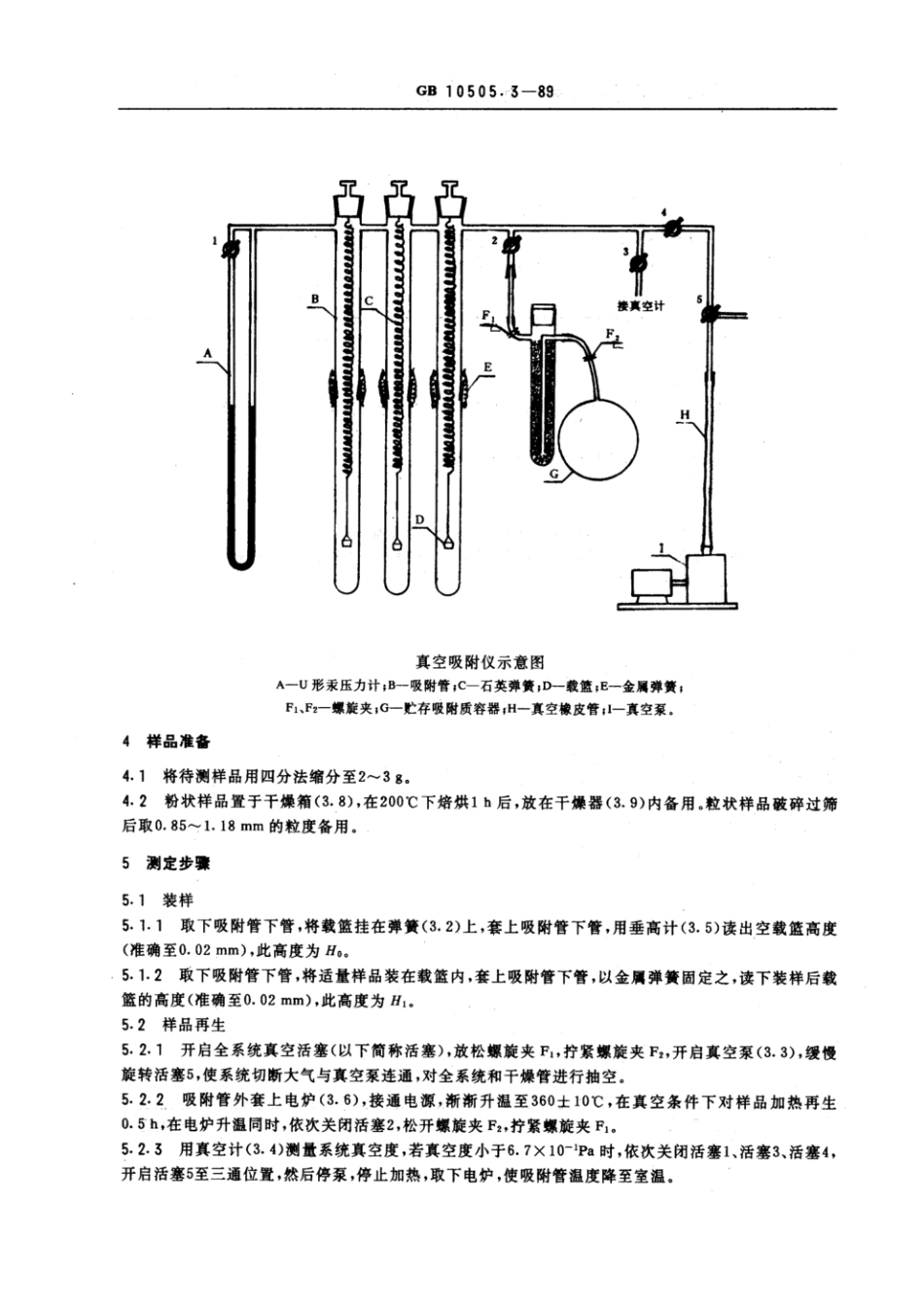 GBT 10505.3-1989 3A分子筛静态乙烯和氮气吸附测定方法.pdf_第2页