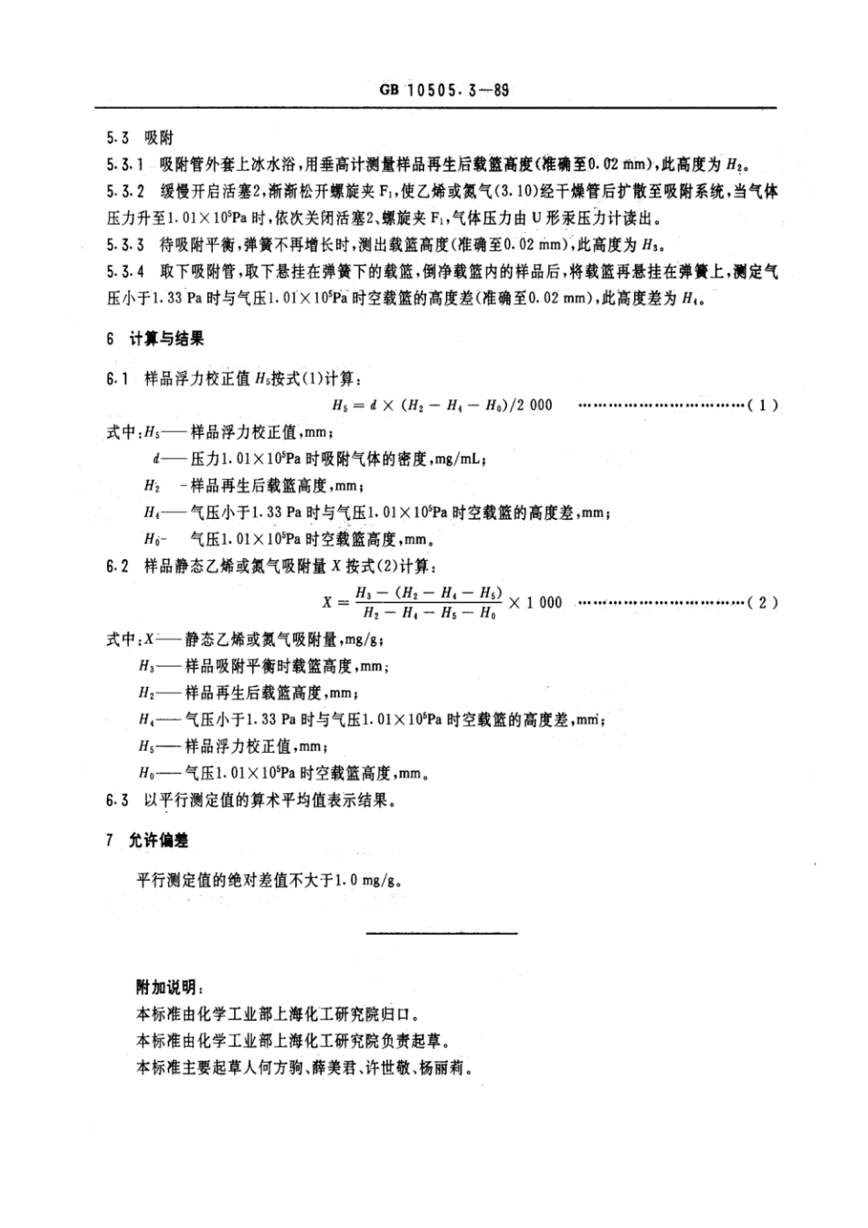 GBT 10505.3-1989 3A分子筛静态乙烯和氮气吸附测定方法.pdf_第3页
