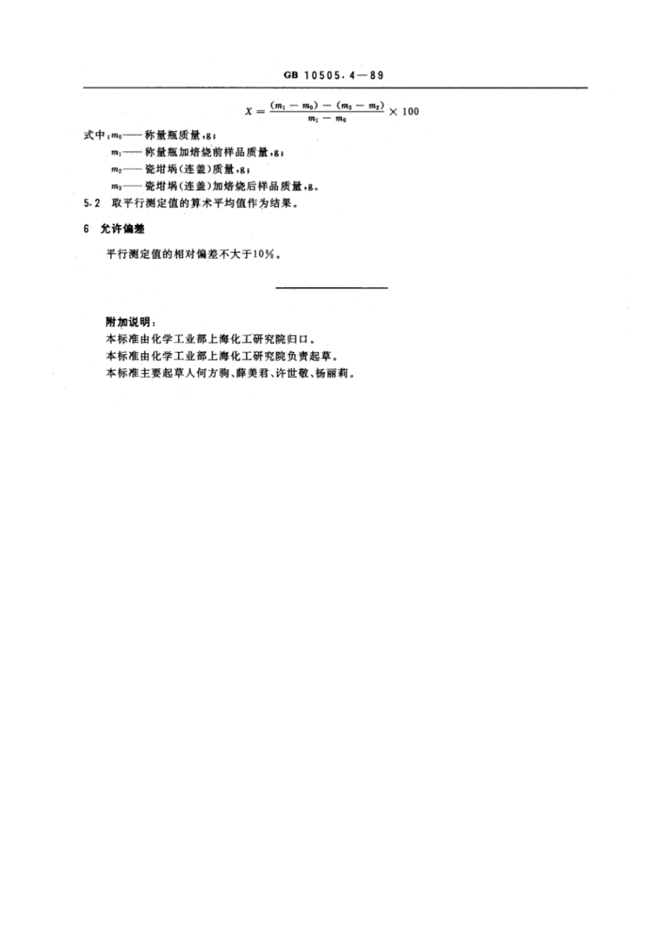 GBT 10505.4-1989 3A分子筛包装品含水量测定方法.pdf_第2页