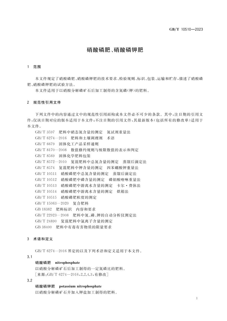 GBT 10510-2023 硝酸磷肥、硝酸磷钾肥.pdf_第3页