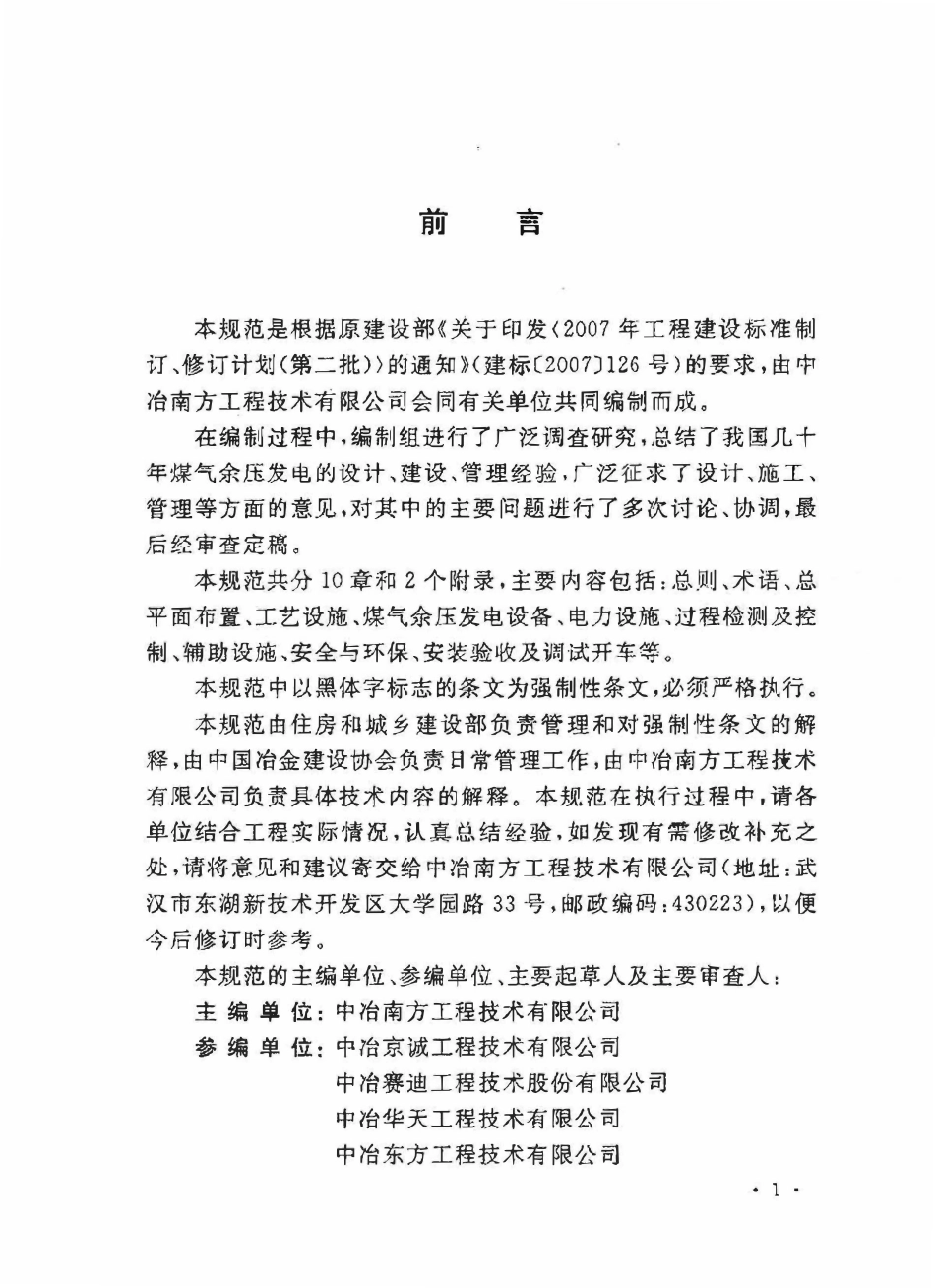 GB50584-2010 煤气余压发电装置技术规范.pdf_第3页