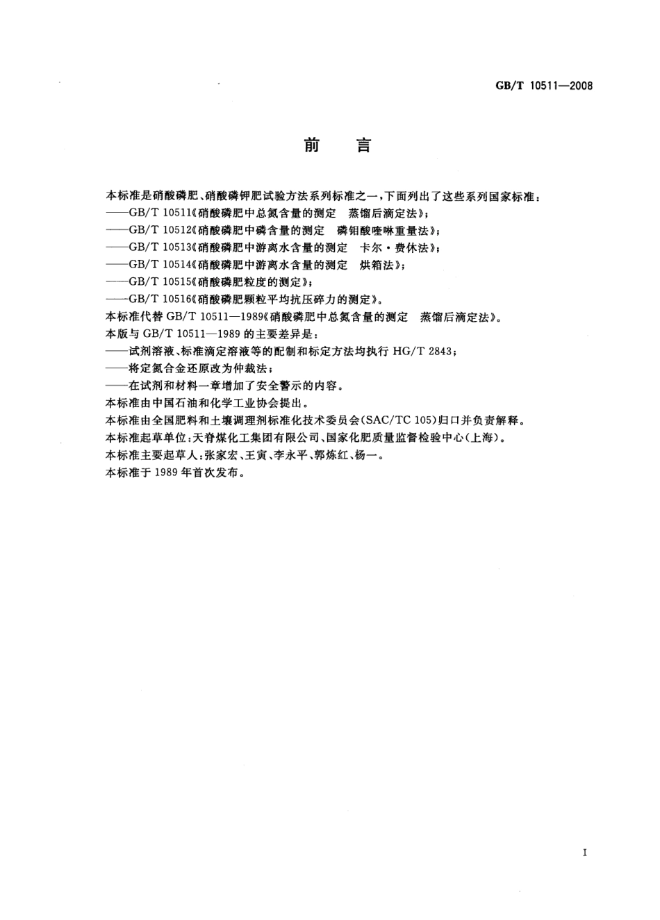 GBT 10511-2008 硝酸磷肥中总氮含量的测定 蒸馏后滴定法.pdf_第2页