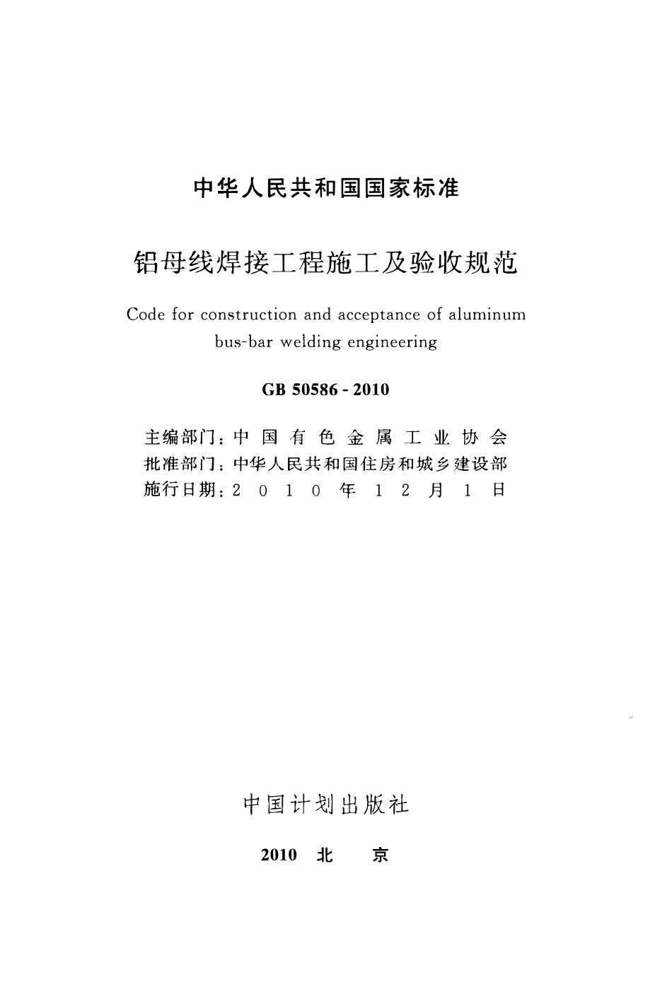 GB50586-2010 铝母线焊接工程施工及验收规范.pdf_第2页