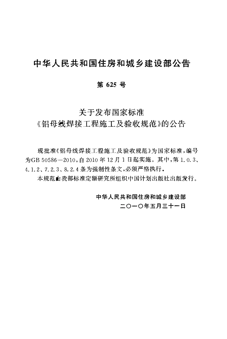 GB50586-2010 铝母线焊接工程施工及验收规范.pdf_第3页
