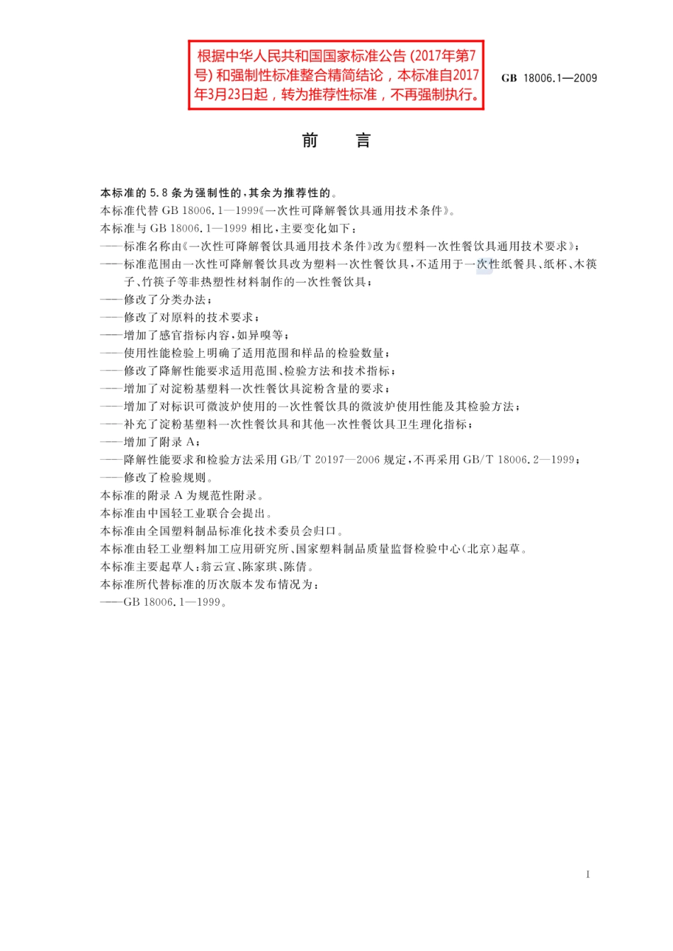 GBT 18006.1-2009 塑料一次性餐饮具通用技术要求.pdf_第2页
