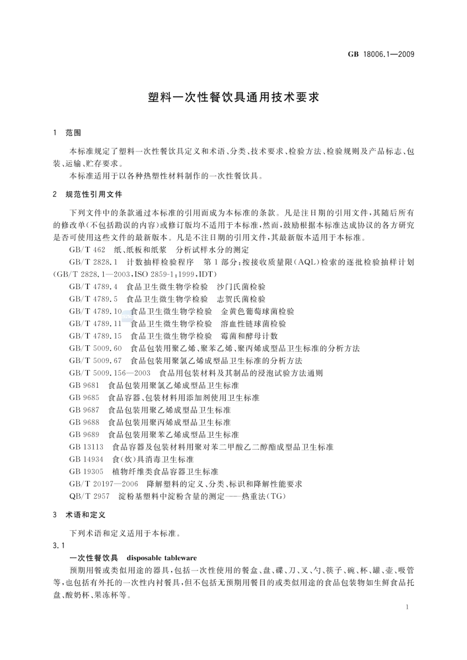 GBT 18006.1-2009 塑料一次性餐饮具通用技术要求.pdf_第3页