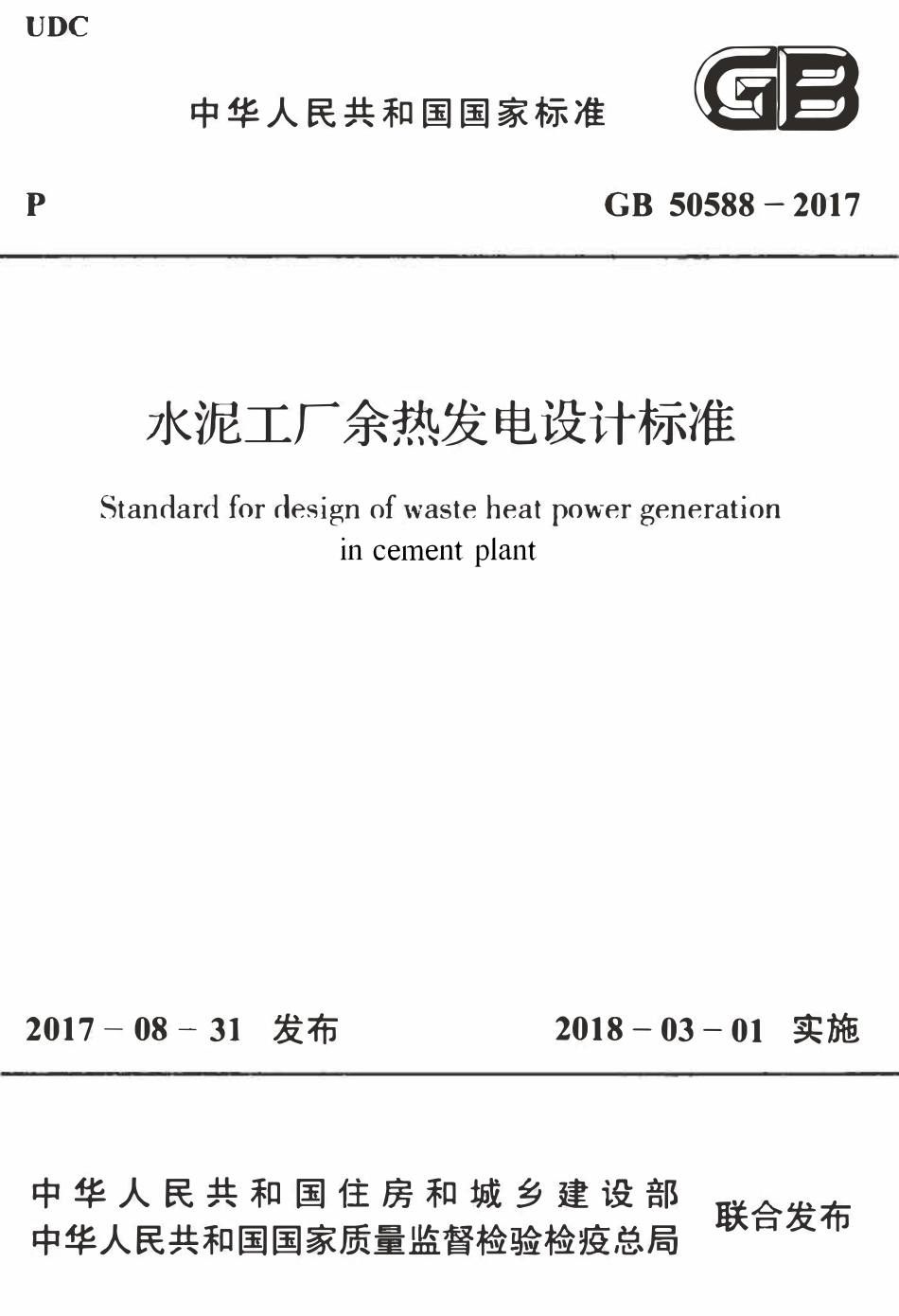 GB50588-2017 水泥工厂余热发电设计标准.pdf_第1页