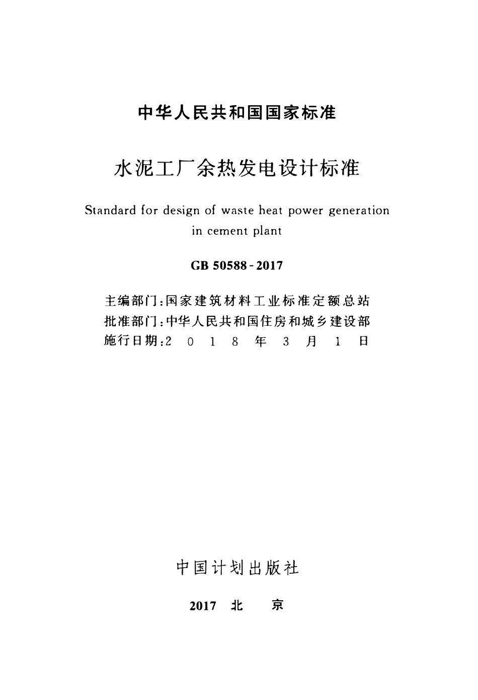 GB50588-2017 水泥工厂余热发电设计标准.pdf_第2页