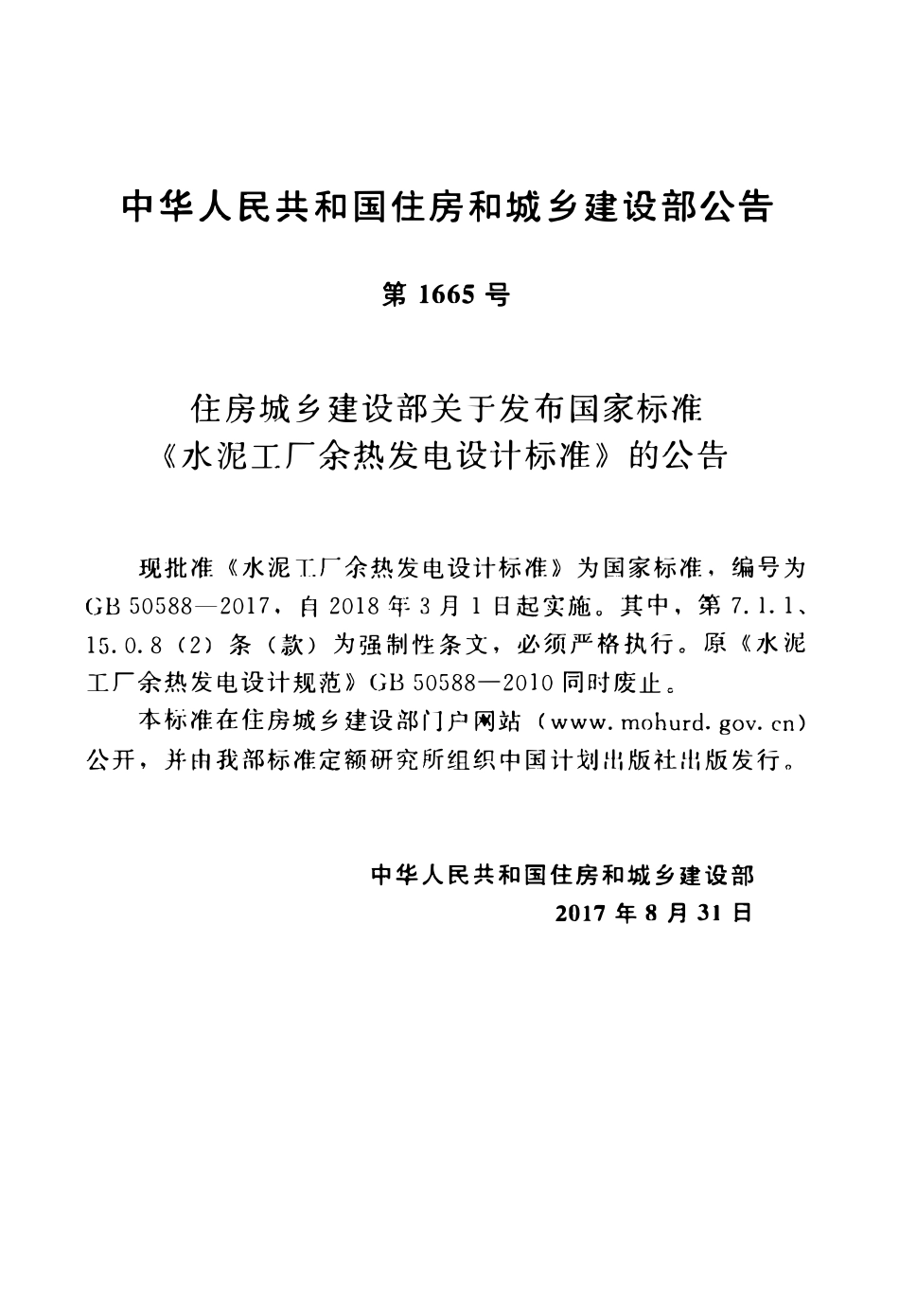 GB50588-2017 水泥工厂余热发电设计标准.pdf_第3页