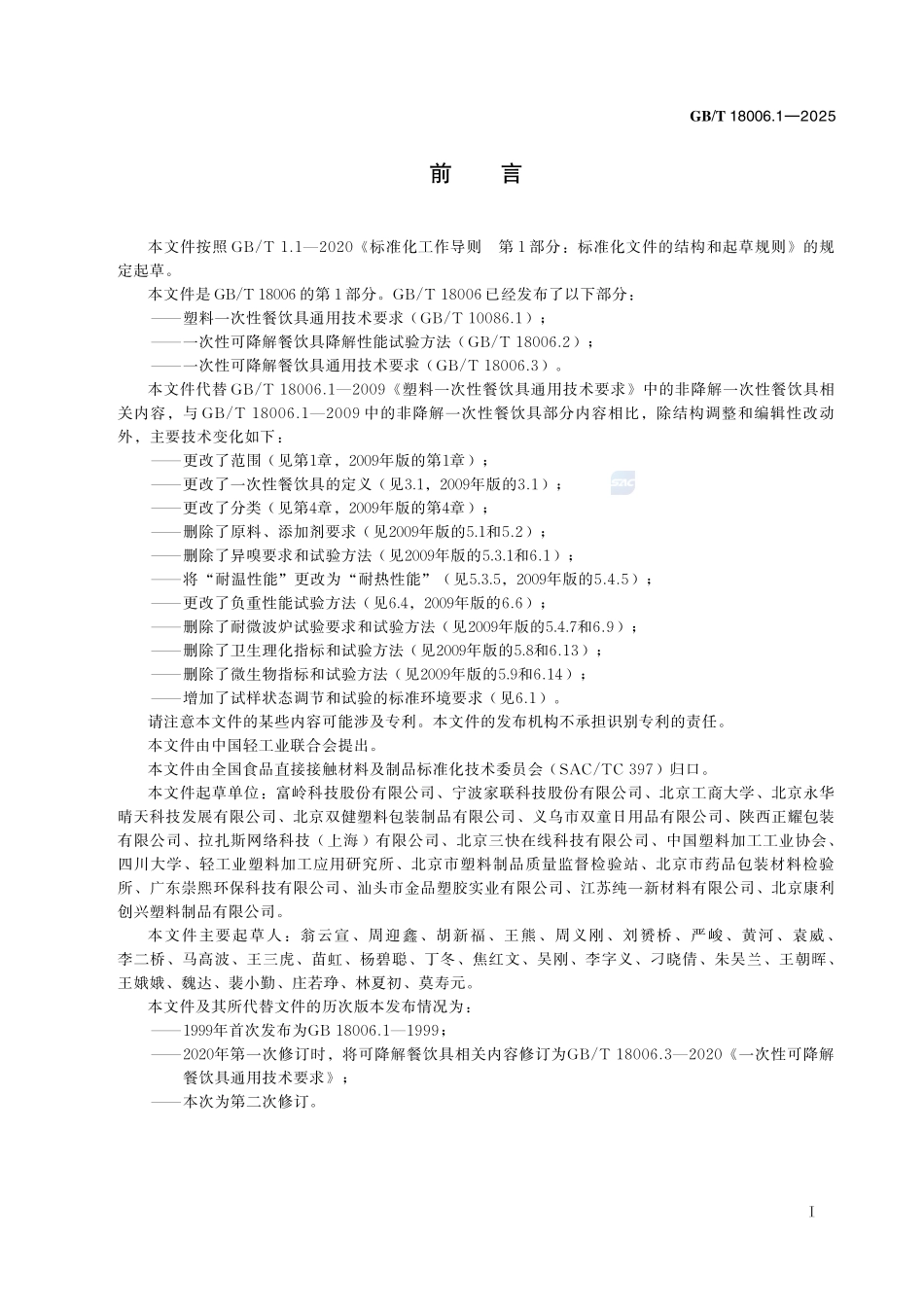 GBT 18006.1-2025 塑料一次性餐饮具通用技术要求.pdf_第2页