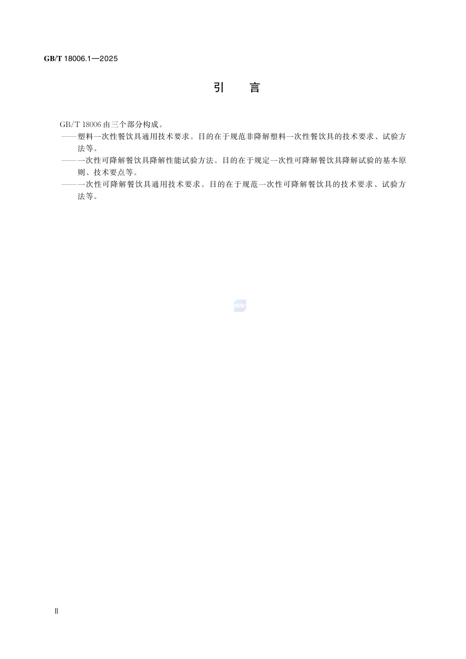 GBT 18006.1-2025 塑料一次性餐饮具通用技术要求.pdf_第3页