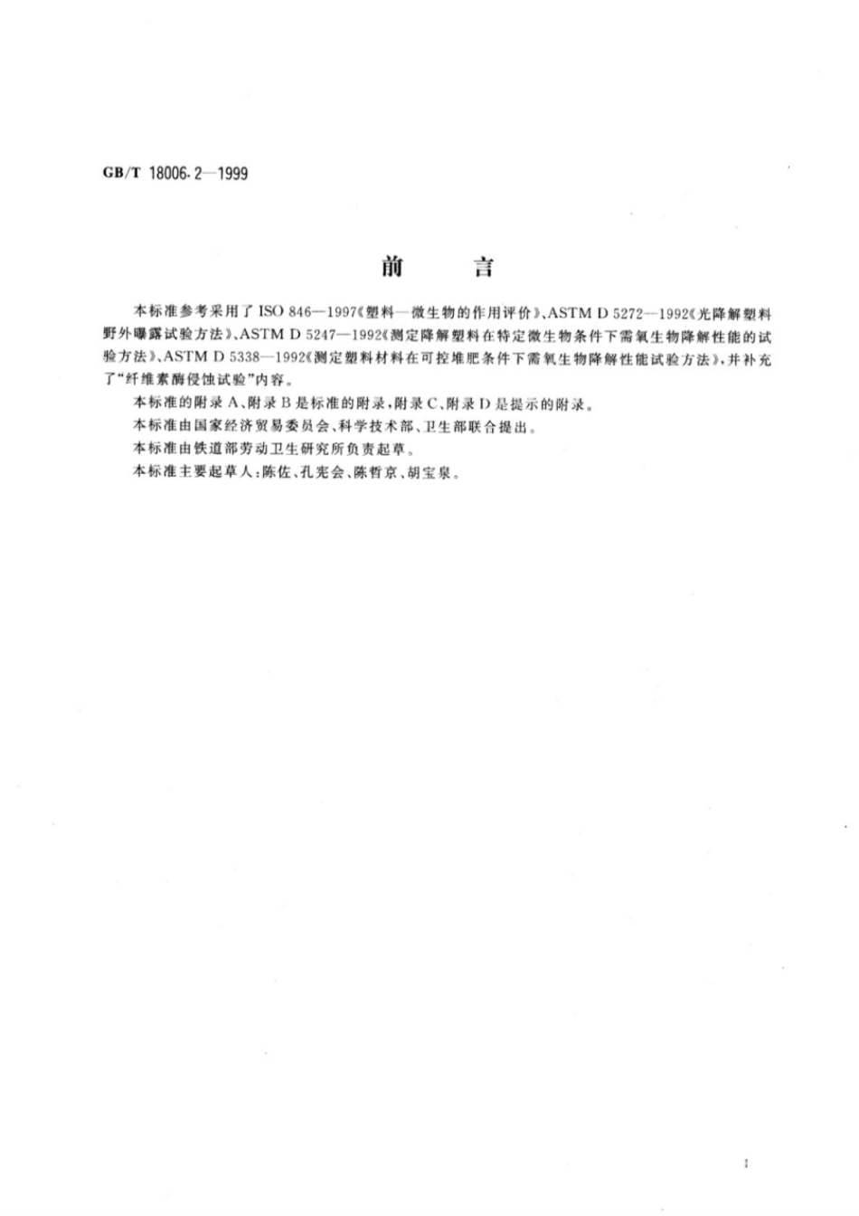 GBT 18006.2-1999 一次性可降解餐饮具降解性能试验方法.pdf_第2页