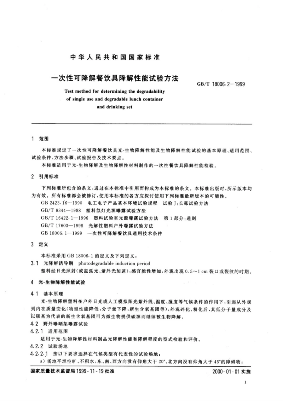 GBT 18006.2-1999 一次性可降解餐饮具降解性能试验方法.pdf_第3页