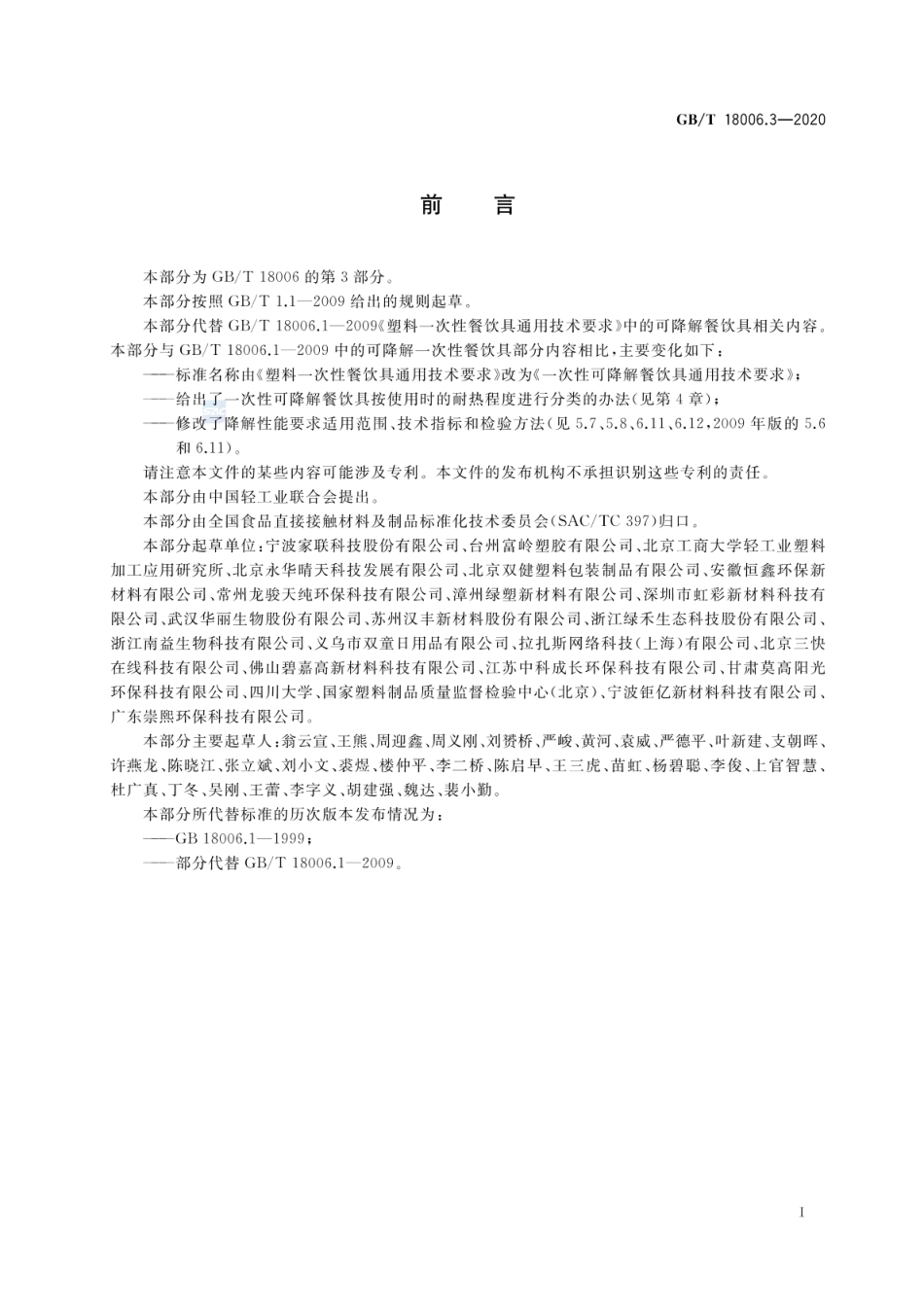 GBT 18006.3-2020 一次性可降解餐饮具通用技术要求.pdf_第2页
