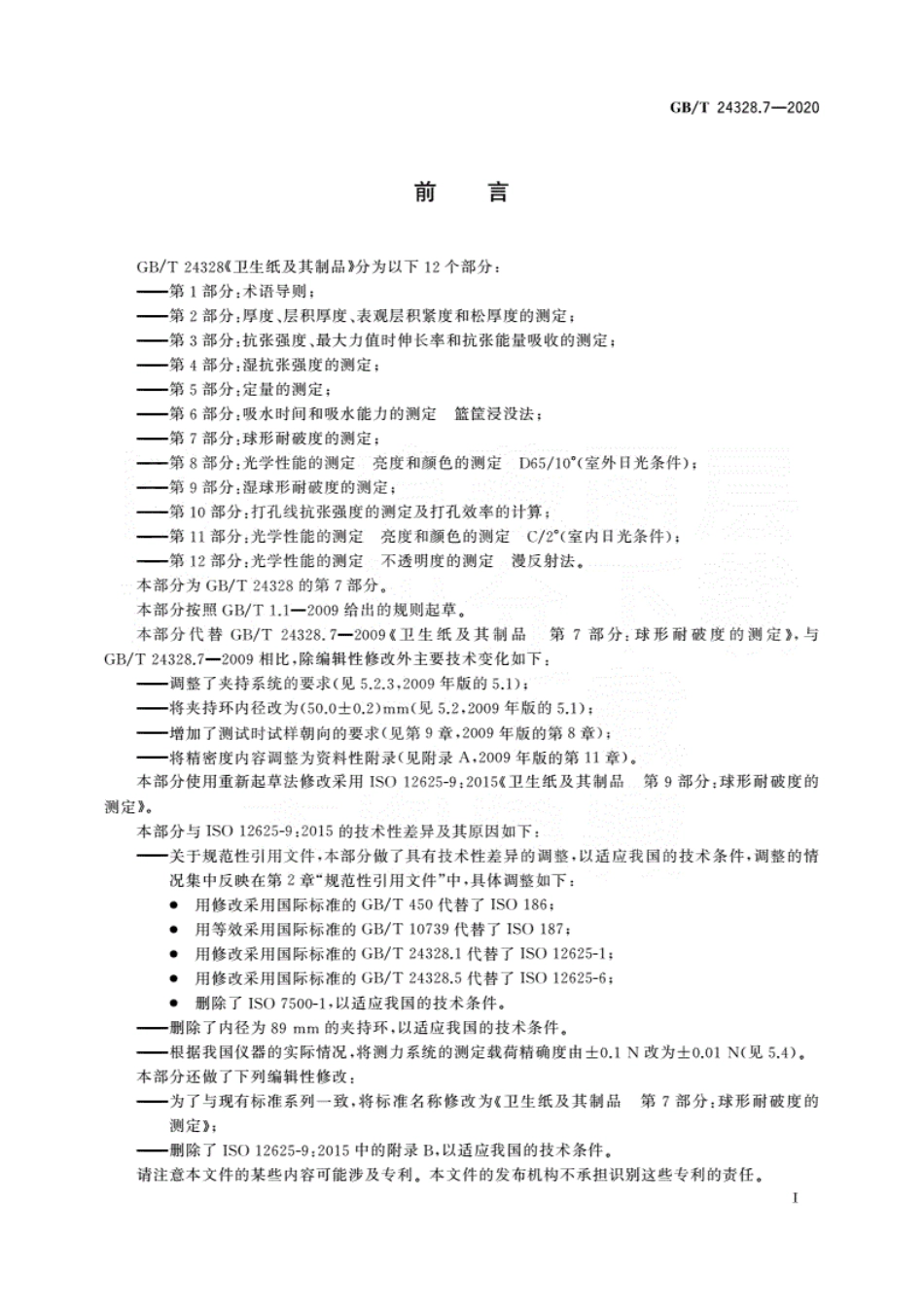 GBT 24328.7-2020 卫生纸及其制品 第7部分:球形耐破度的测定.pdf_第3页