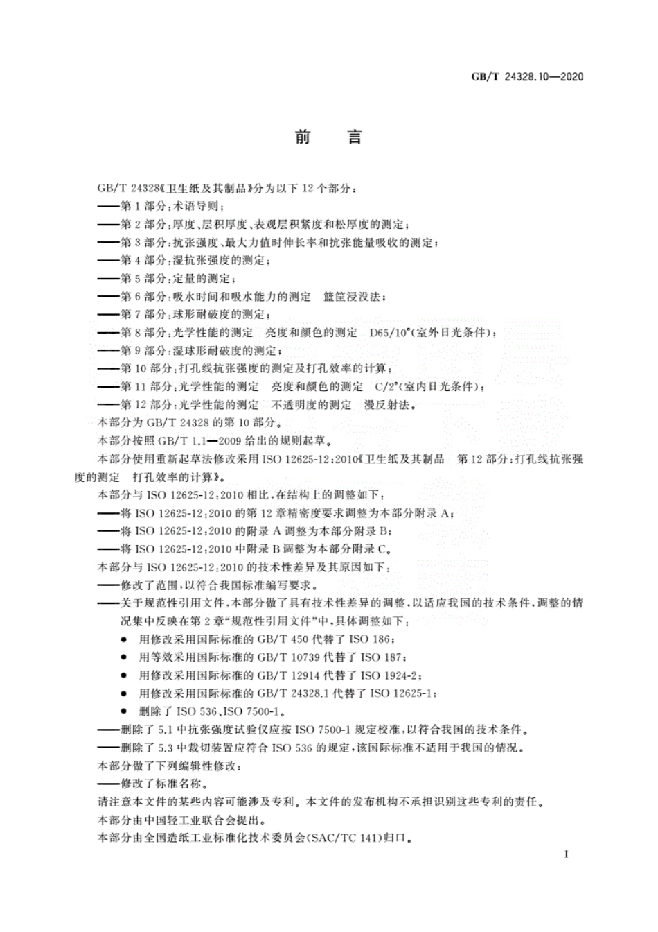 GBT 24328.10-2020 卫生纸及其制品 第10部分：打孔线抗张强度的测定及打孔效率的计算.pdf_第3页