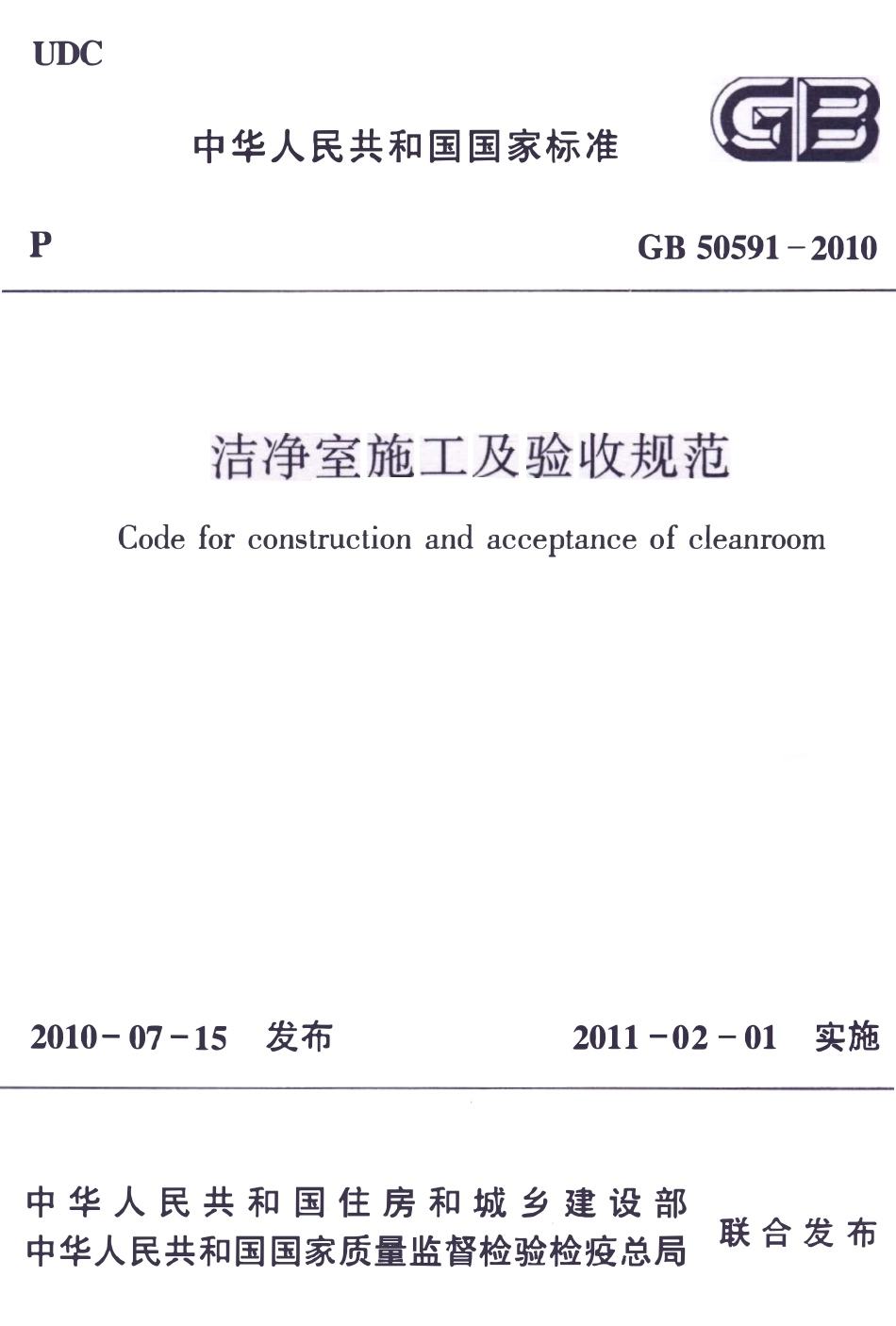 GB50591-2010 洁净室施工及验收规范.pdf_第1页
