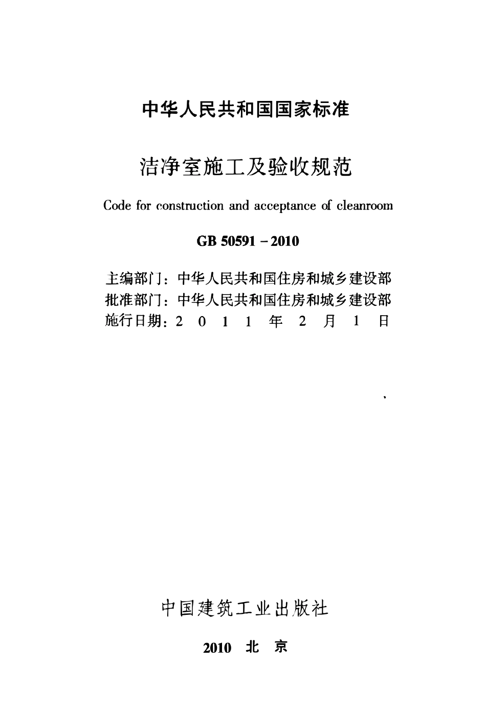 GB50591-2010 洁净室施工及验收规范.pdf_第2页