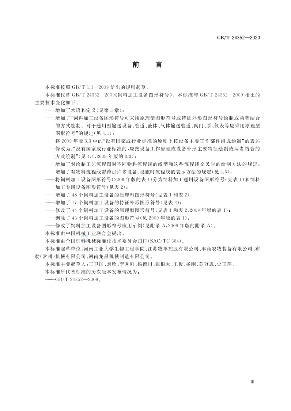 GBT 24352-2020 饲料加工设备图形符号.pdf_第3页