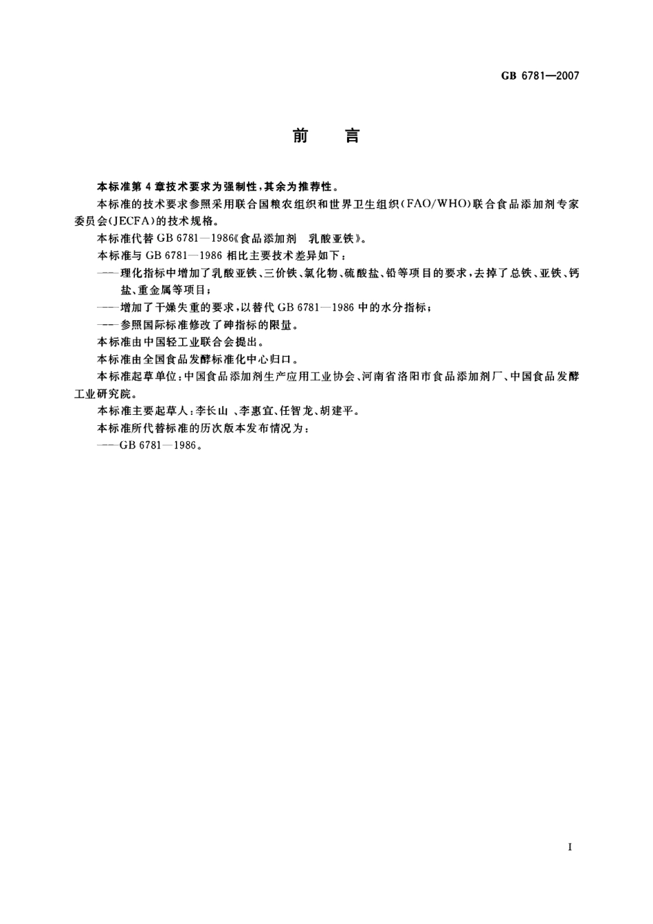 GB 6781-2007 食品添加剂 乳酸亚铁.pdf_第2页