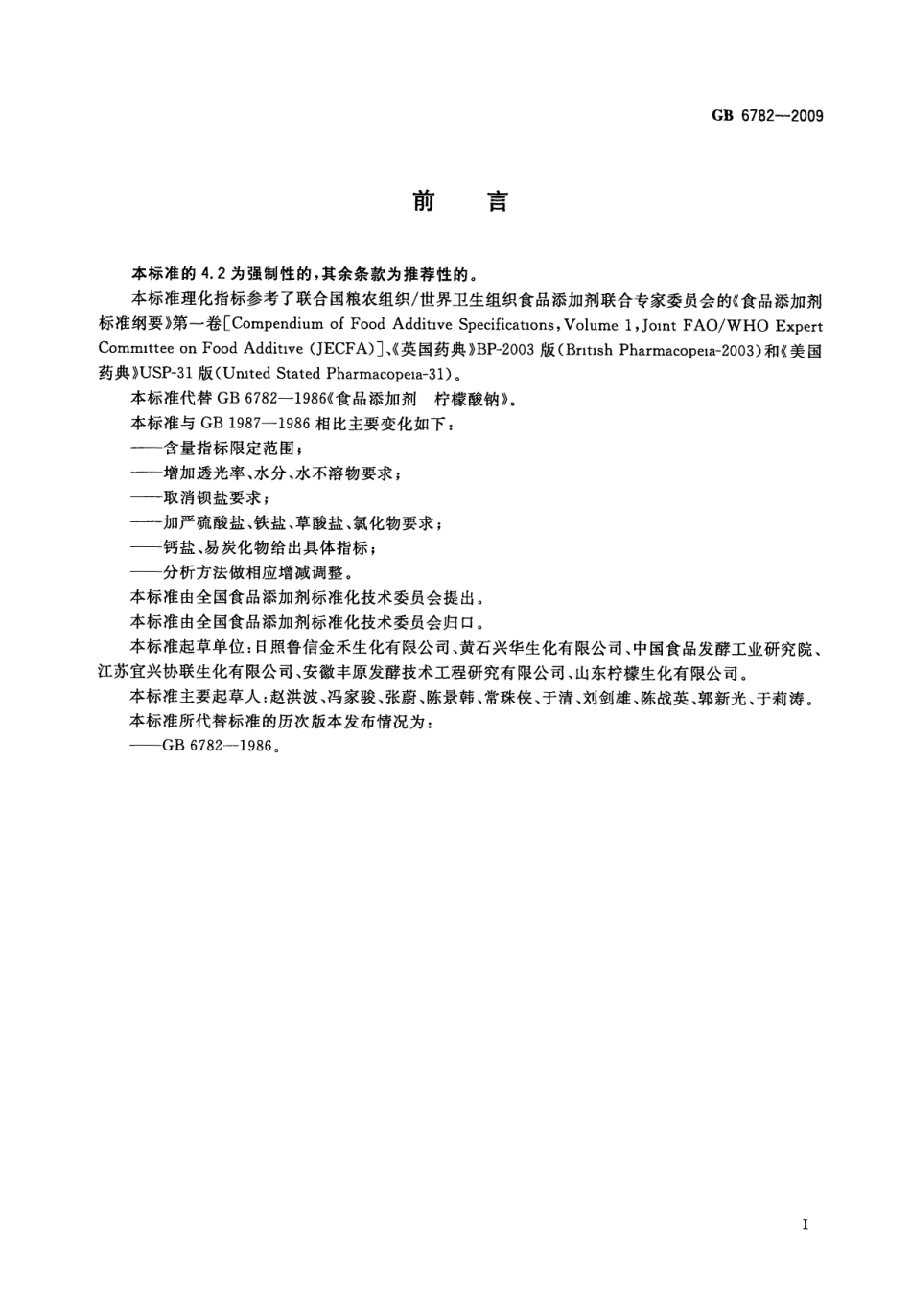 GB 6782-2009 食品添加剂 柠檬酸钠.pdf_第2页