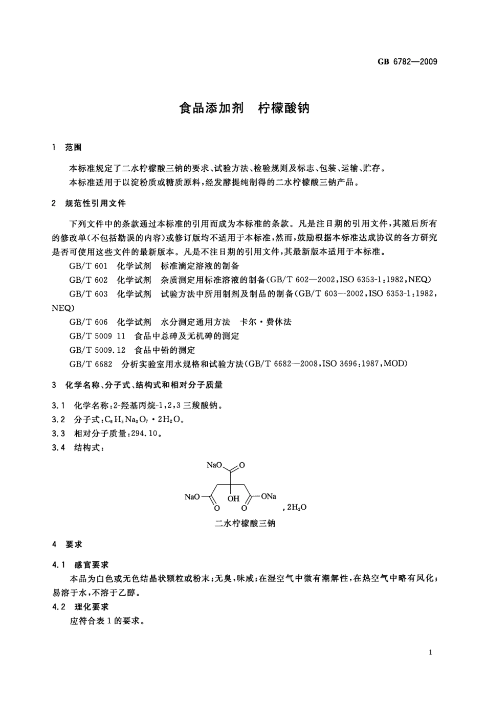 GB 6782-2009 食品添加剂 柠檬酸钠.pdf_第3页