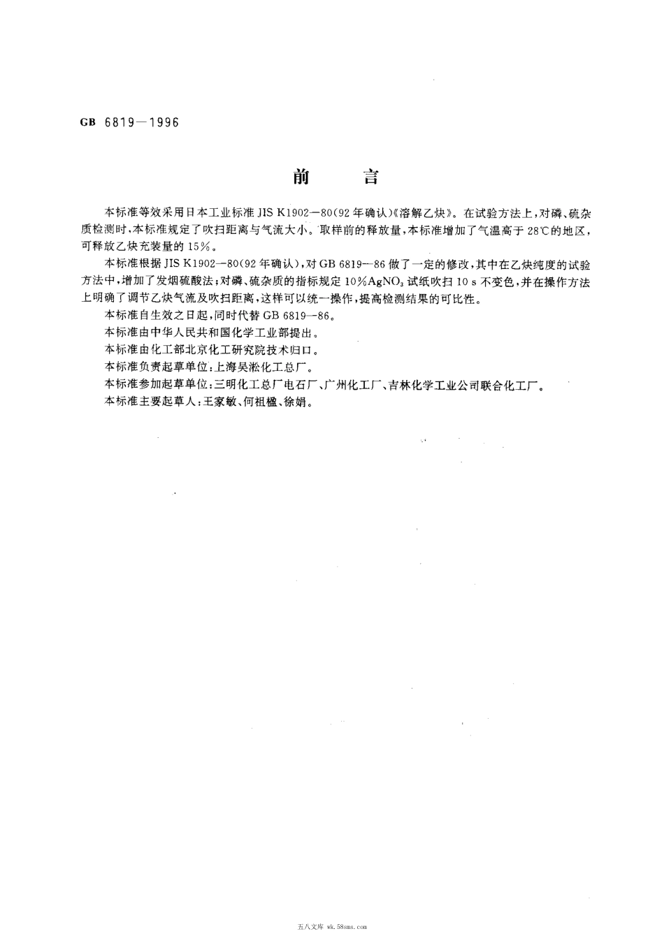 GB 6819-1996 溶解乙炔.pdf_第1页