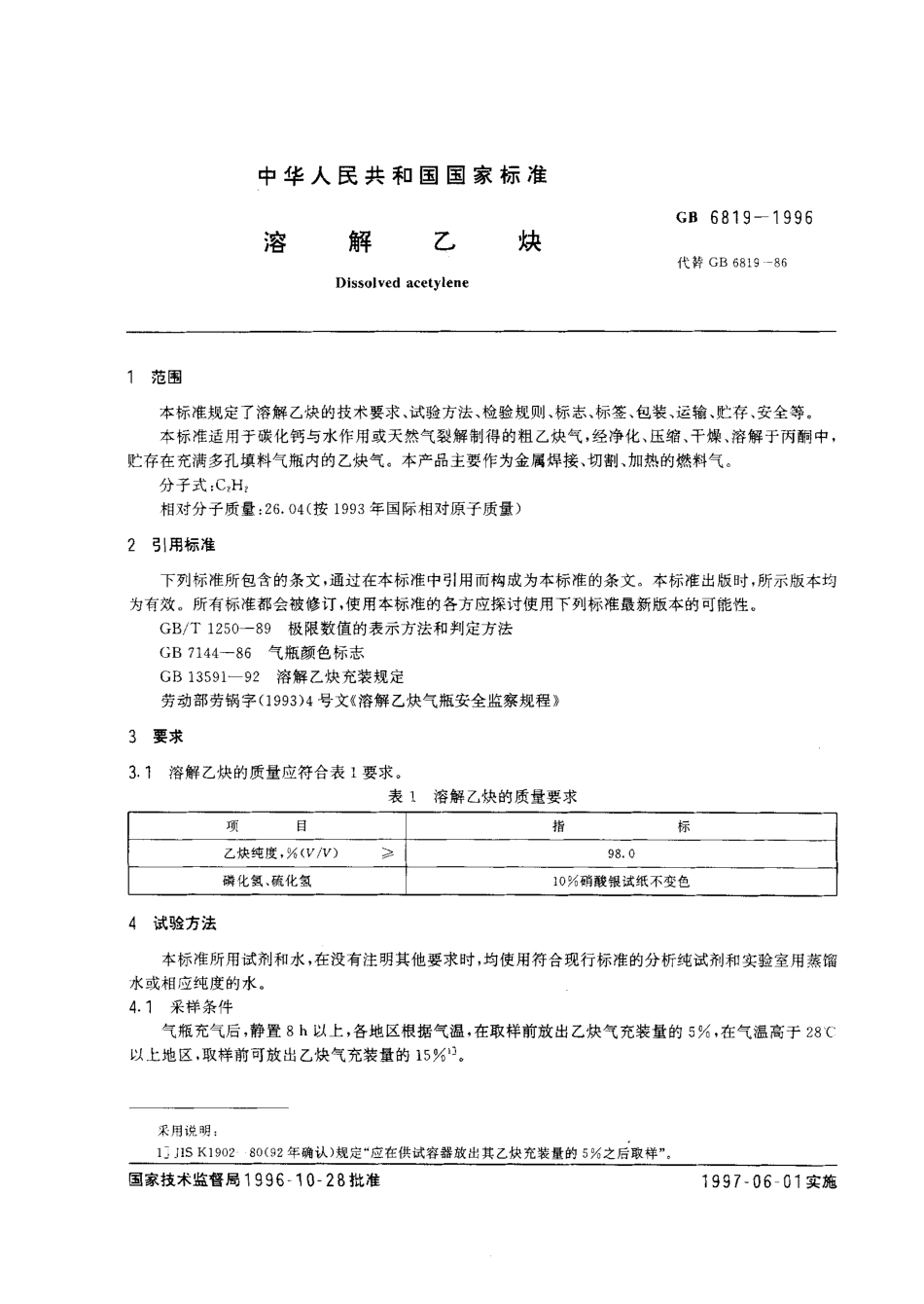 GB 6819-1996 溶解乙炔.pdf_第2页