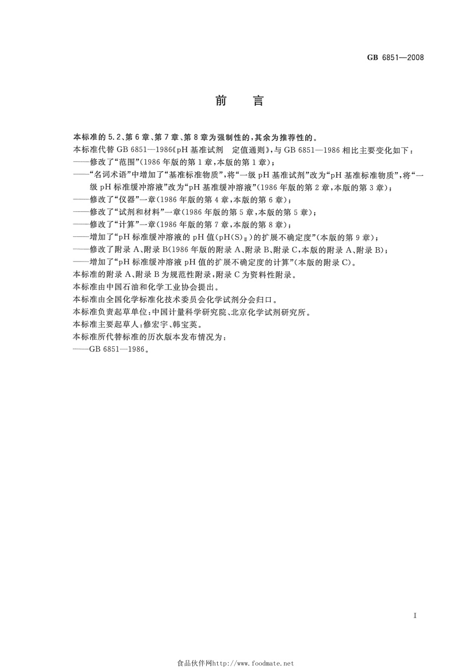 GB 6851-2008 pH基准试剂 定值通则.pdf_第2页