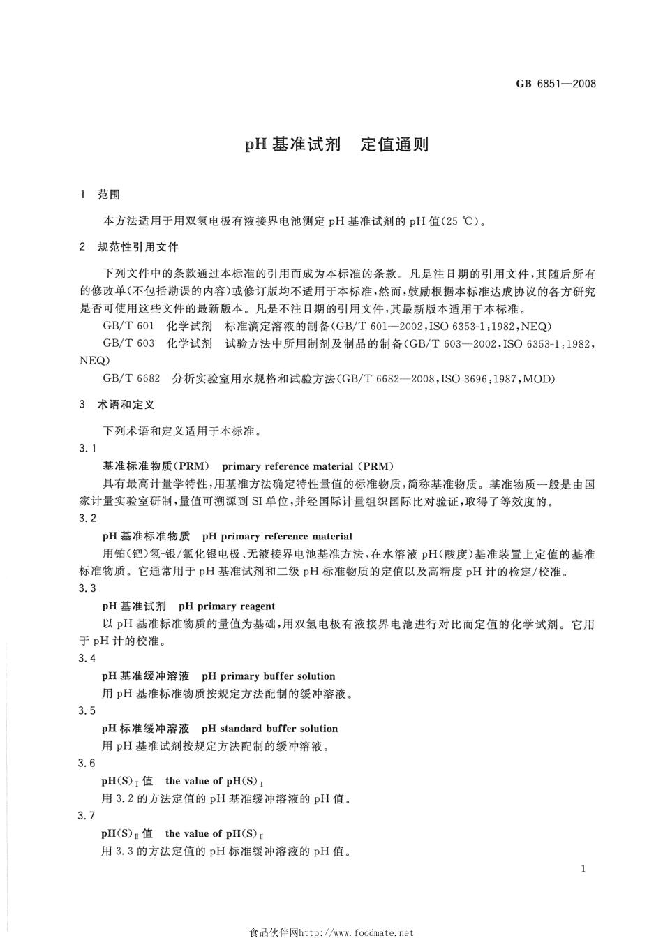 GB 6851-2008 pH基准试剂 定值通则.pdf_第3页