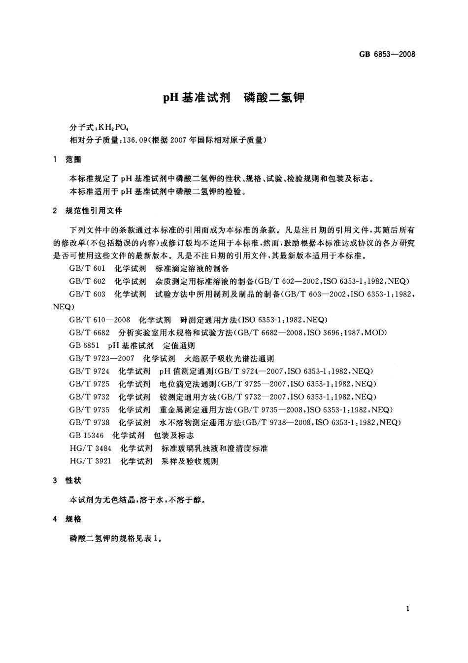 GB 6853-2008 pH基准试剂 磷酸二氢钾.pdf_第3页