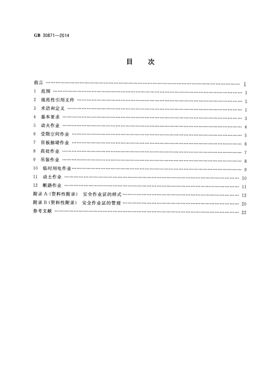 GB 30871-2014 化学品生产单位特殊作业安全规范.pdf_第2页