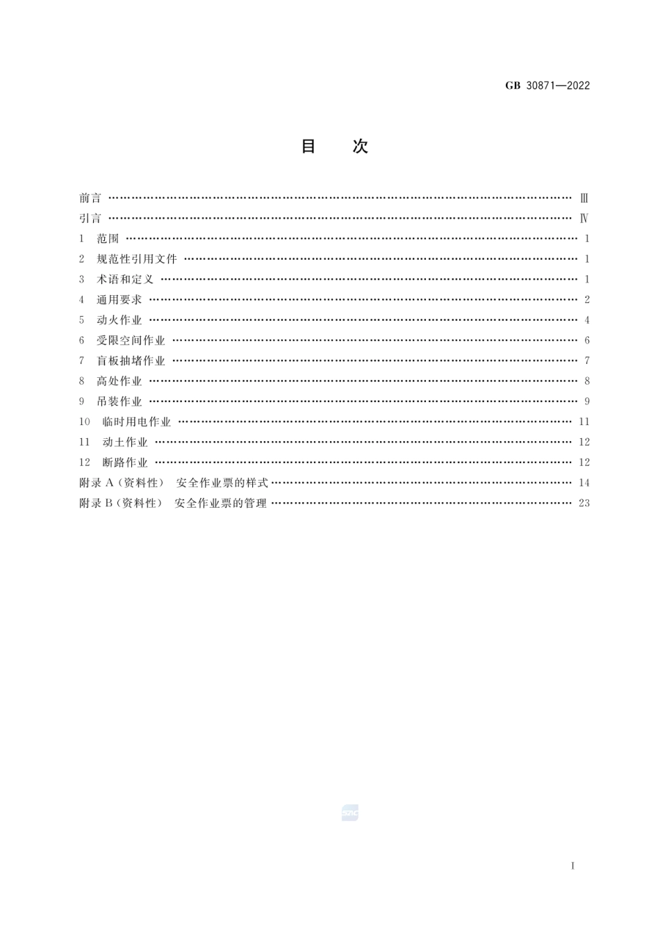 GB 30871-2022 危险化学品企业特殊作业安全规范.pdf_第2页