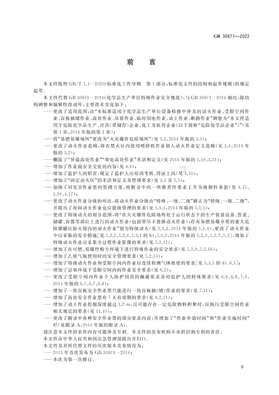 GB 30871-2022 危险化学品企业特殊作业安全规范.pdf_第3页