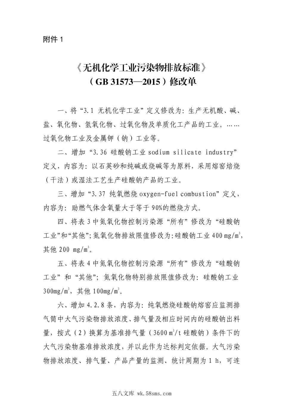 GB 31573-2015 无机化学工业污染物排放标准(含第1号修改单).pdf_第1页
