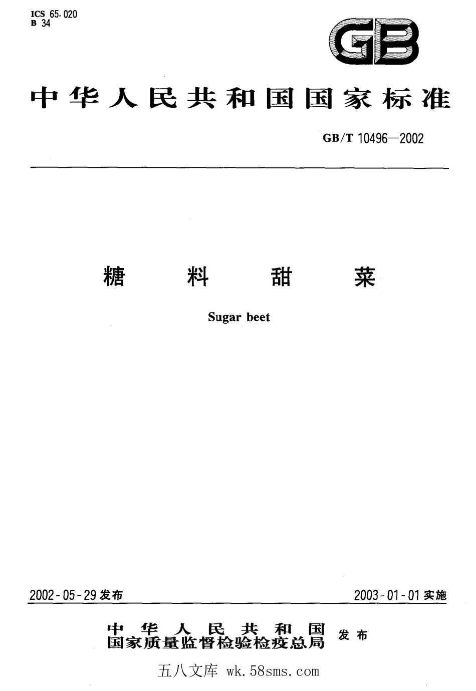 GBT 10496-2002 糖料甜菜.pdf_第1页