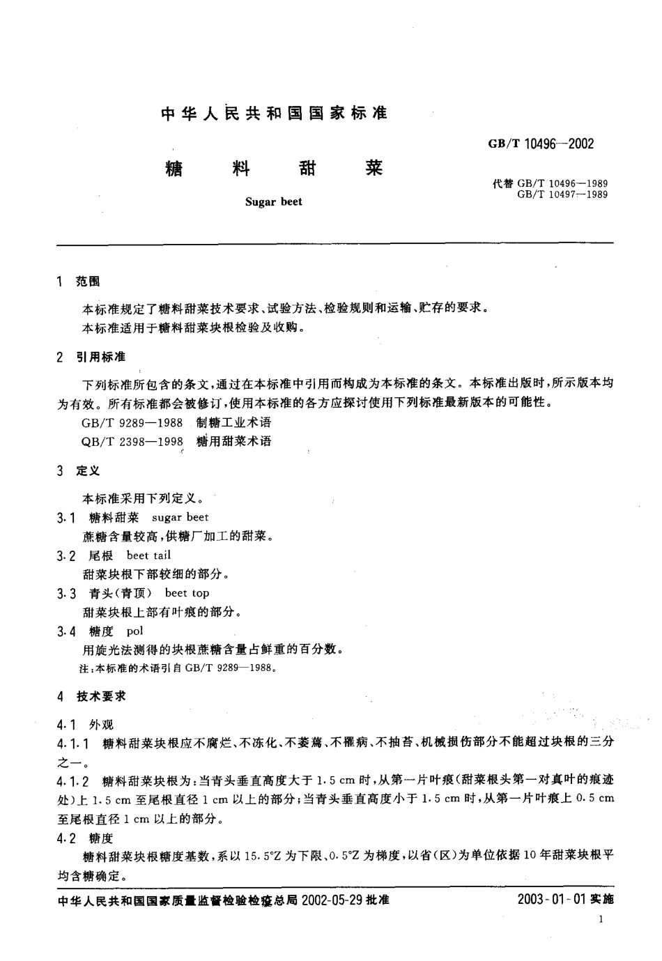 GBT 10496-2002 糖料甜菜.pdf_第3页