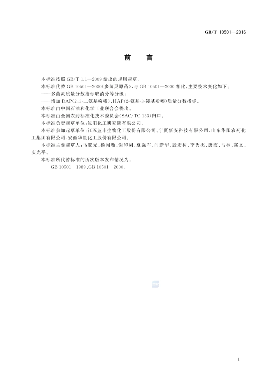 GBT 10501-2016 多菌灵原药.pdf_第2页