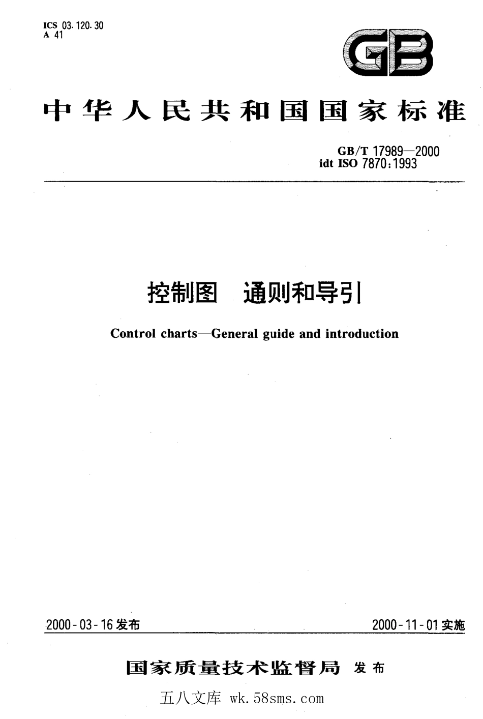 GBT 17989-2000 控制图 通则和导引.pdf_第1页