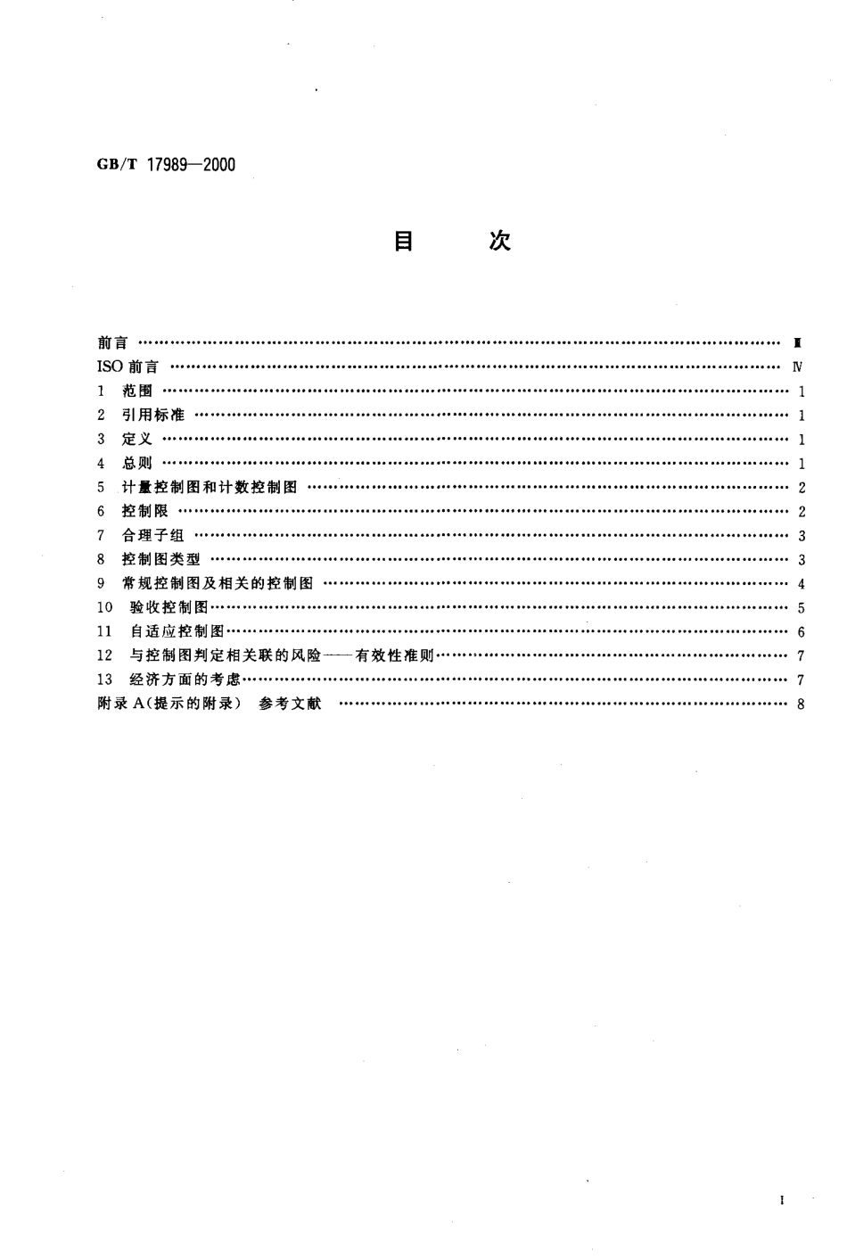 GBT 17989-2000 控制图 通则和导引.pdf_第2页