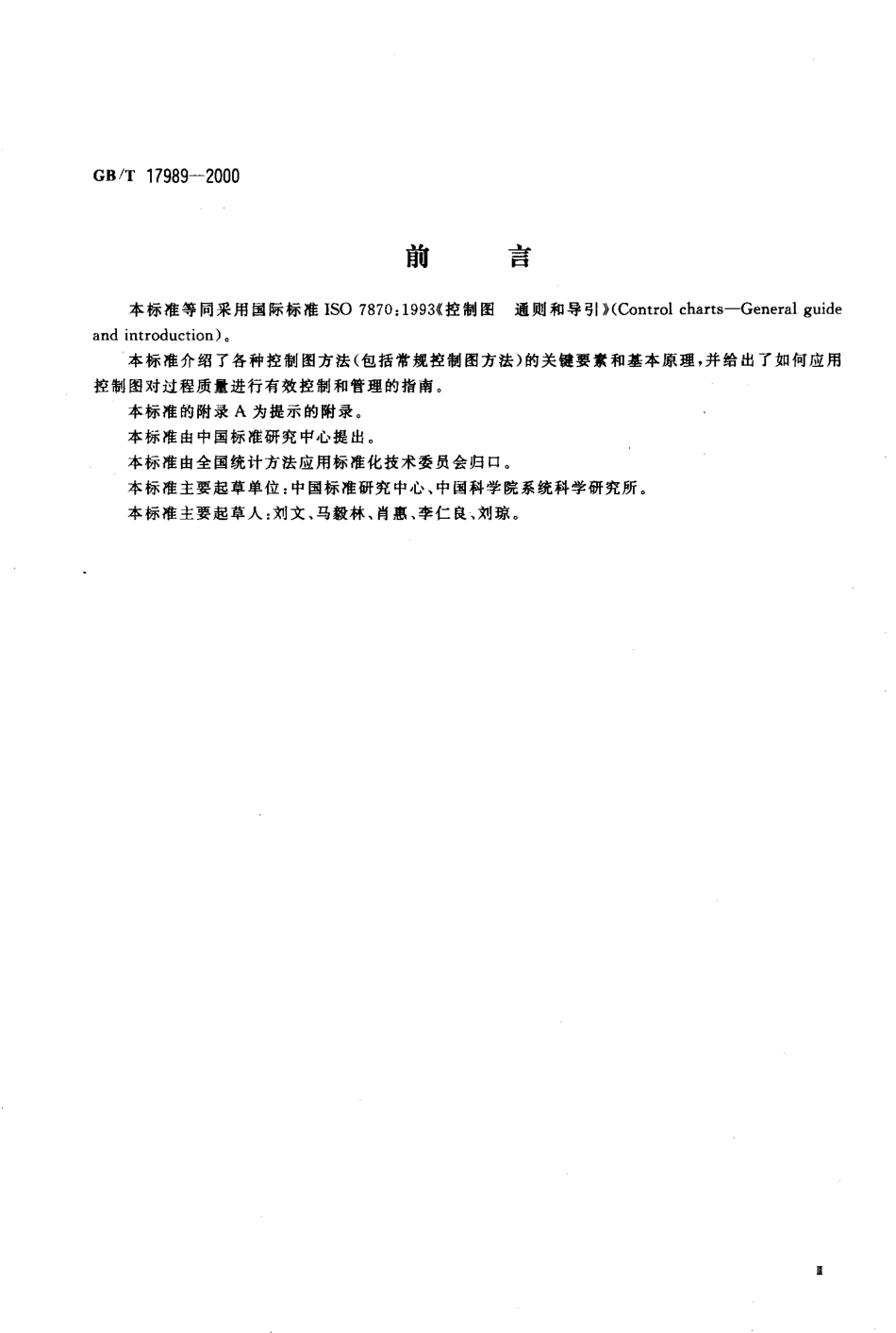 GBT 17989-2000 控制图 通则和导引.pdf_第3页