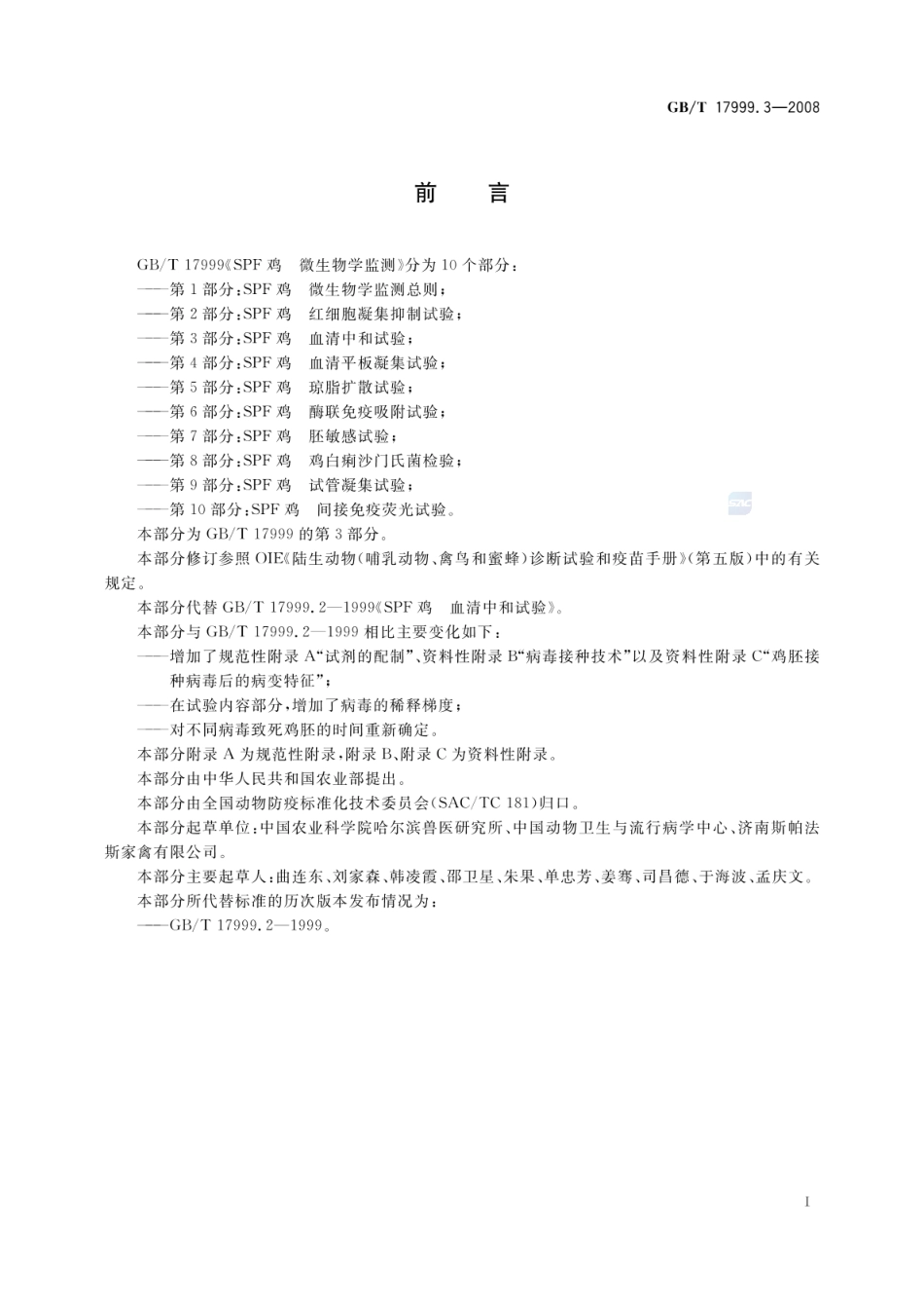 GBT 17999.3-2008 SPF鸡 微生物学监测 第3部分:SPF鸡 血清中和试验.pdf_第2页