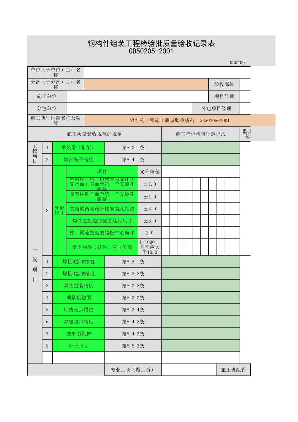 2025年工程资料模板：钢构件组装.xls_第1页