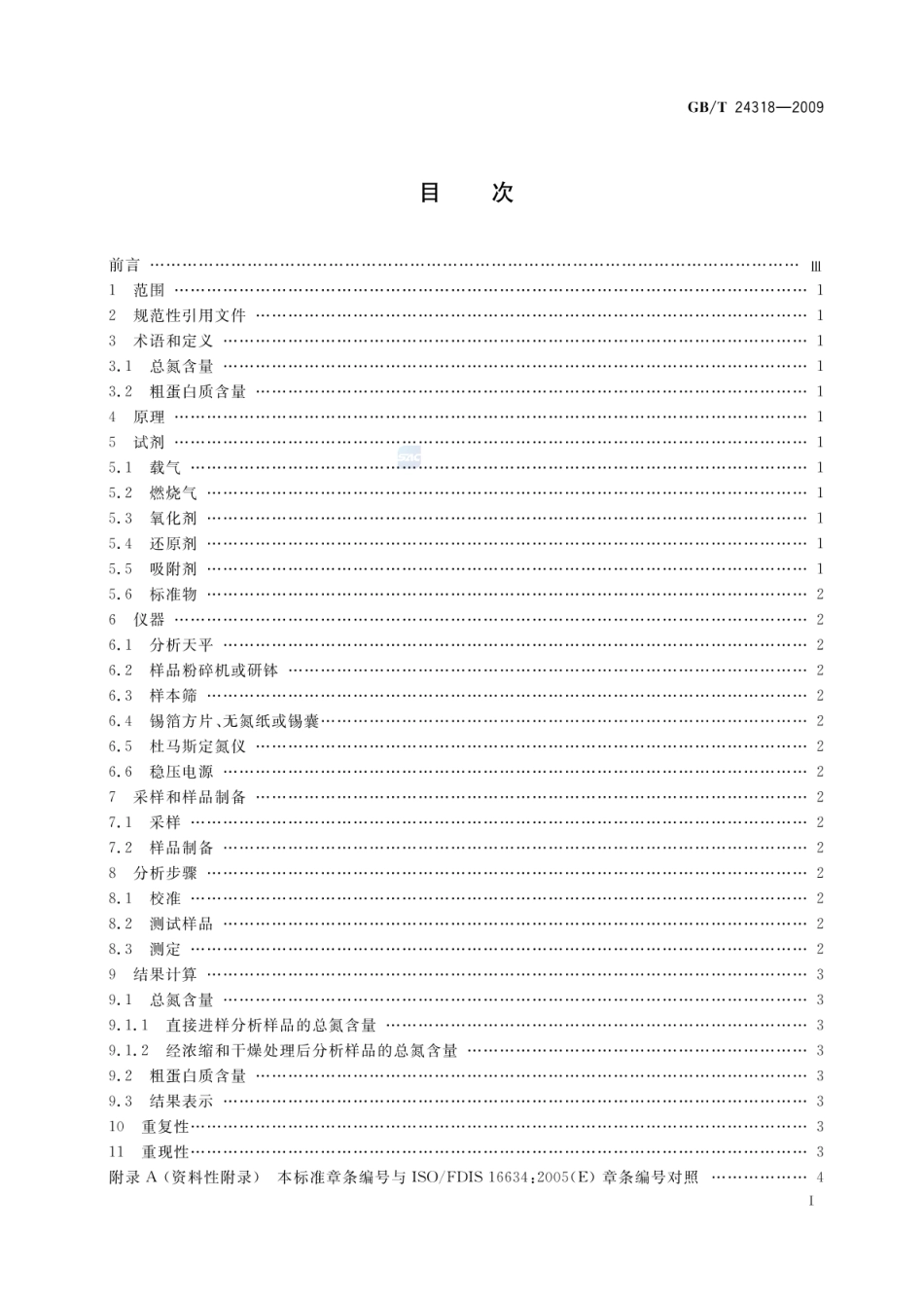 GBT 24318-2009 杜马斯燃烧法测定饲料原料中总氮含量及粗蛋白质的计算.pdf_第2页